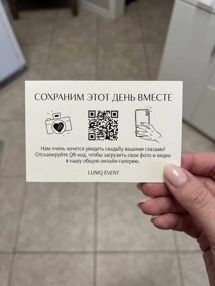 QR-карточка «Сохраним этот день вместе» в руке гостя