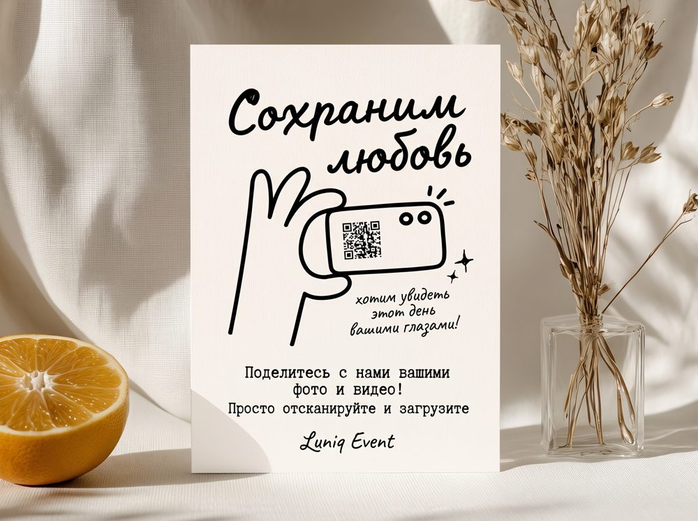 QR-карточка «Сохраним любовь» с рисунком руки и телефона