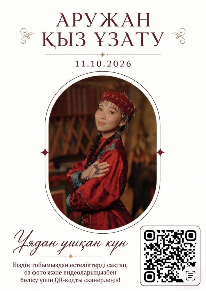 QR-постер «Аружан қыз ұзату», 11.10.2026