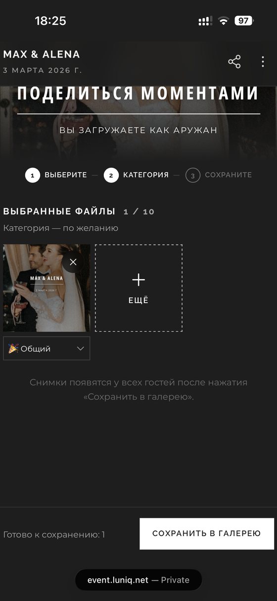 Экран «Поделиться моментами»: выбранные файлы 1 из 10 и кнопка «Сохранить в галерею»