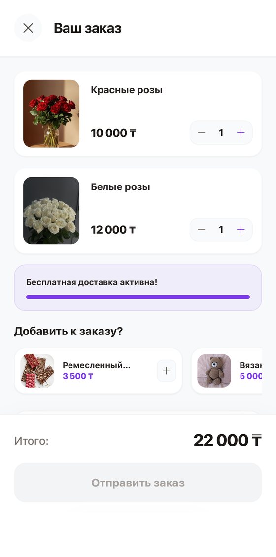 Корзина LUNIQ FLOW: букеты, шкала бесплатной доставки и допродажи