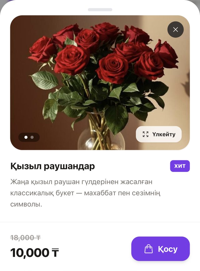LUNIQ FLOW онлайн-витринасындағы «Қызыл раушандар» карточкасы: фото, бағасы 10 000 ₸ және «Қосу» батырмасы
