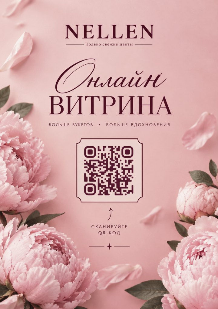 QR-постер «Онлайн витрина» для цветочного магазина
