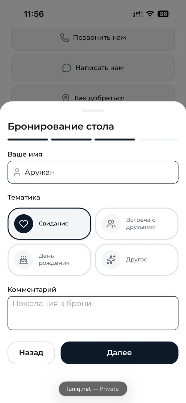 Бронирование стола, шаг 3: имя и повод