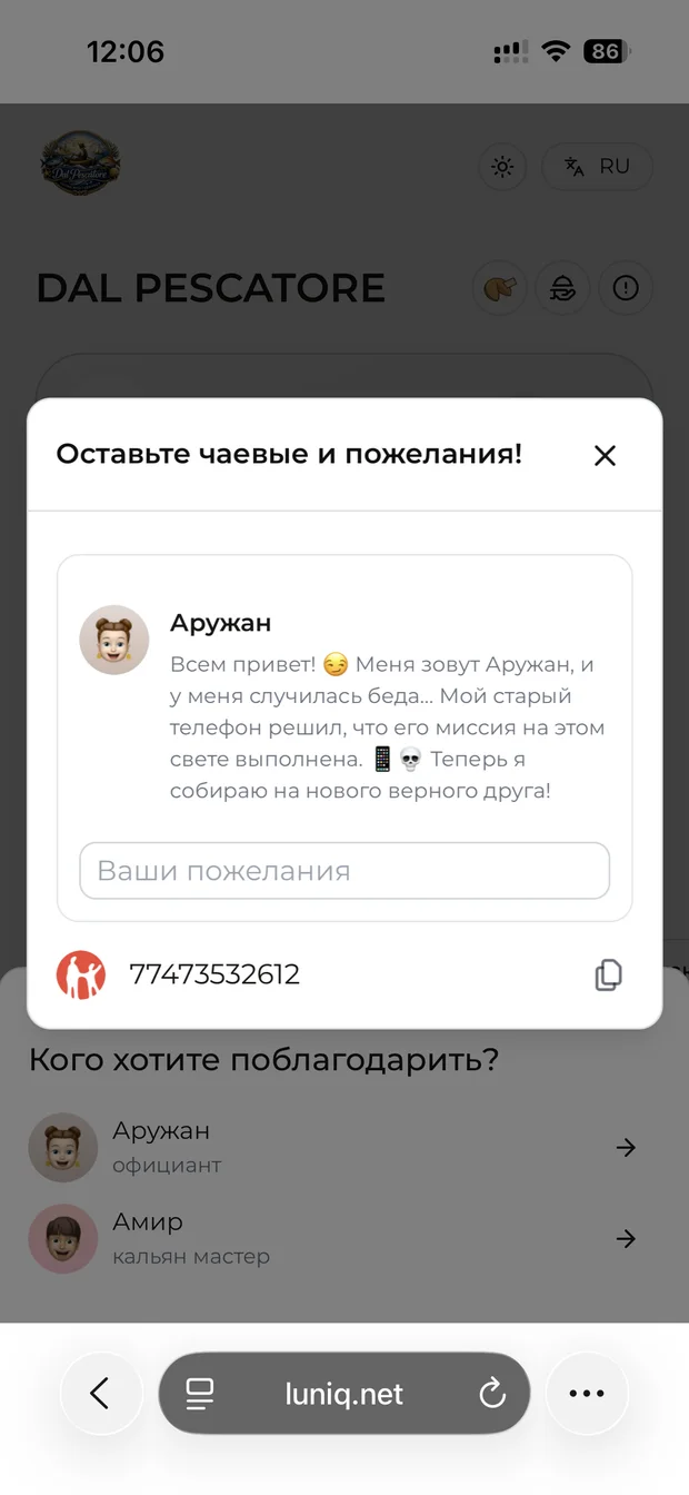 Окно «Оставьте чаевые и пожелания» с карточкой официанта